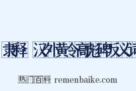 隶释·汉外黄令高彪碑反义词是什么意思的图片